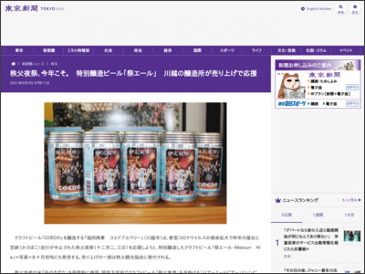 秩父夜祭、今年こそ。 特別醸造ビール「祭エール」 川越の醸造所が売り上げで応援 - 東京新聞