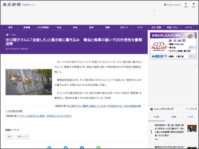 中川翔子さんに「自殺しろ」と掲示板に書き込み 脅迫と侮辱の疑いで20代男性を書類送検 - 東京新聞