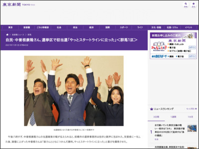 自民・中曽根康隆さん、選挙区で初当選「やっとスタートラインに立った」＜群馬1区＞ - 東京新聞