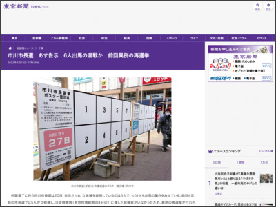 市川市長選 あす告示 6人出馬の混戦か 前回異例の再選挙 - 東京新聞