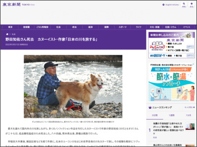 野田知佑さん死去 カヌーイスト・作家「日本の川を旅する」 - 東京新聞