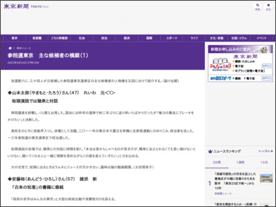 参院選東京 主な候補者の横顔（1） - 東京新聞