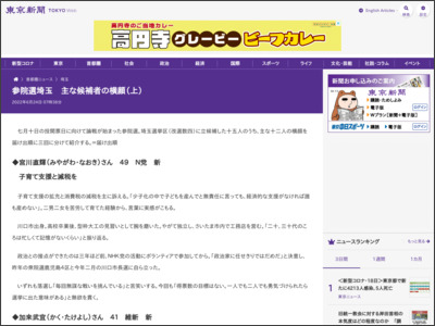 参院選埼玉 主な候補者の横顔（上） - 東京新聞