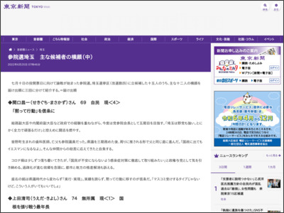 参院選埼玉 主な候補者の横顔（中） - 東京新聞