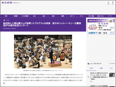結成時に小澤征爾さんが指揮したプログラムを再演 新日本フィルハーモニー交響楽団が50周年記念コンサート - 東京新聞