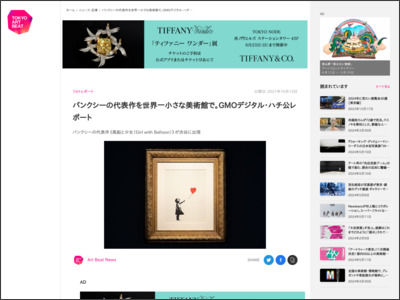 バンクシーの代表作を世界一小さな美術館で。GMOデジタル・ハチ公レポート - 東京アートビート