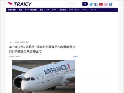エールフランス航空、日本や中国などへの運航停止 ロシア領空の飛行停止で - TRAICY（トライシー）