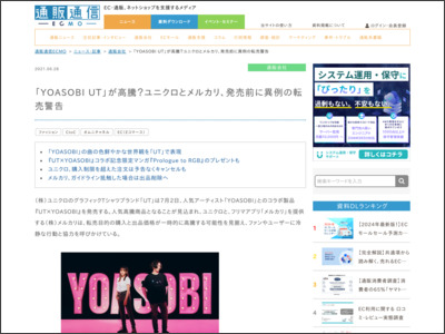 「YOASOBI UT」が高騰？ユニクロとメルカリ、発売前に異例の転売警告 - 通販通信