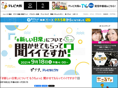 「＃新しい日常」について もうちょっと 聞かせてもらってイイですか？ | TVO テレビ大阪 - tv-osaka.co.jp