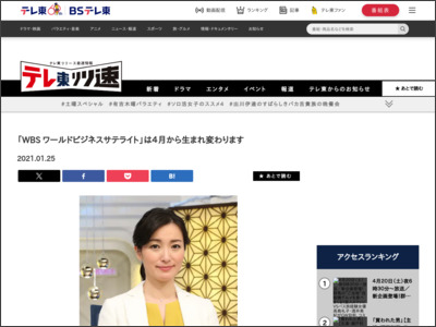 「WBS ワールドビジネスサテライト」は４月から生まれ変わります - テレビ東京