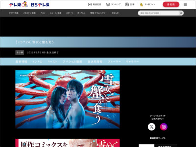 【ドラマ24】雪女と蟹を食う - テレビ東京
