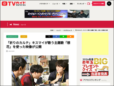 「祈りのカルテ」キスマイが歌う主題歌「想花」を使った映像が公開 - tvguide.or.jp