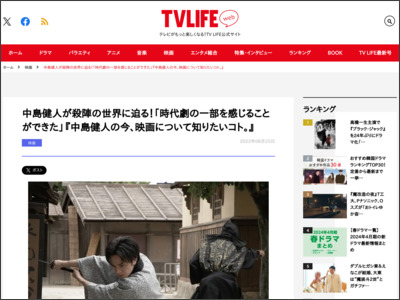 中島健人が殺陣の世界に迫る！「時代劇の一部を感じることができた」『中島健人の今、映画について知りたいコト。』 - TV LIFE