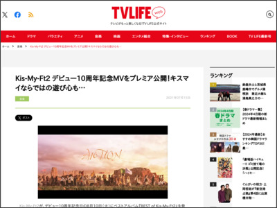 Kis-My-Ft2 デビュー10周年記念MVをプレミア公開！キスマイならではの遊び心も… - TV LIFE