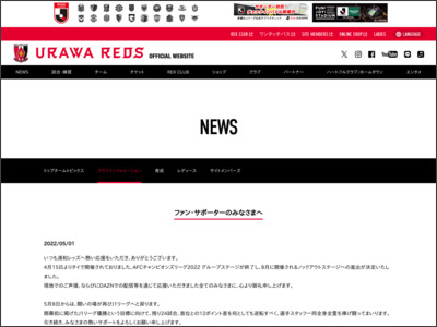 ファン・サポーターのみなさまへ | URAWA RED DIAMONDS OFFICIAL WEBSITE - 浦和レッズ