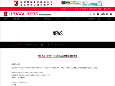 ACL グループステージ MD2 vs 山東泰山 試合情報 | URAWA RED DIAMONDS OFFICIAL WEBSITE - 浦和レッズ