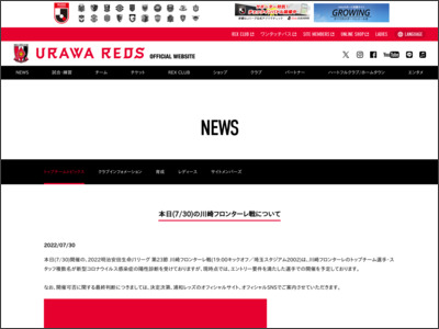 本日(7/30)の川崎フロンターレ戦について | URAWA RED DIAMONDS OFFICIAL WEBSITE - 浦和レッズ