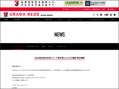 2022明治安田生命J1リーグ 第25節 vs ジュビロ磐田 試合情報 | URAWA RED DIAMONDS OFFICIAL WEBSITE - 浦和レッズ