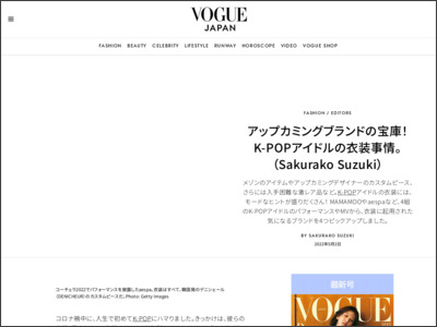 アップカミングブランドの宝庫！ K-POPアイドルの衣装事情。（Sakurako Suzuki） - VOGUE JAPAN