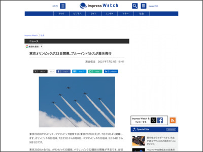 東京オリンピックが23日開幕。ブルーインパルスが展示飛行 - Impress Watch
