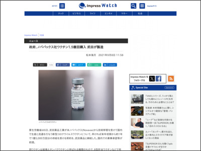 政府、ノババックス社ワクチン1.5億回購入 武田が製造 - Impress Watch