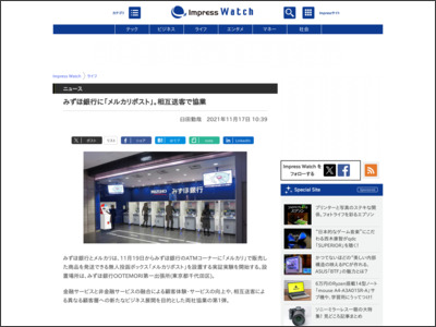 みずほ銀行に「メルカリポスト」。相互送客で協業 - impress.co.jp