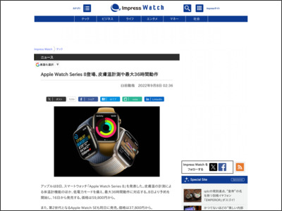 Apple Watch Series 8登場、皮膚温計測や最大36時間動作 - Impress Watch