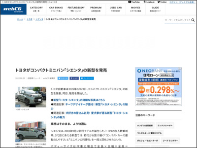 トヨタがコンパクトミニバン「シエンタ」の新型を発売 【ニュース】 - webCG