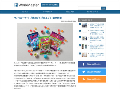 サンキューマート、「地球グミ」「目玉グミ」販売開始 - WorkMaster（ワークマスター） - WorkMaster