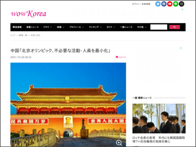 中国｢北京オリンピック、不必要な活動・人員を最小化｣ - WOW! Korea
