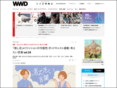 「推し活」×ファッションの可能性 ポッドキャスト連載：考えたい言葉 vol.24 - WWD JAPAN.com