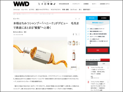 本格はちみつシャンプー「ハニーク」がデビュー 毛先まで素直にまとまる“蜜髪”へと導く (PR) - WWD JAPAN.com