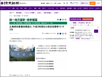 広島県知事選投票進む、午後３時現在の推定投票率１３・８３％ - 読売新聞