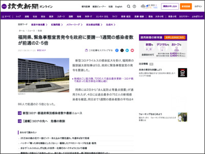 福岡県、緊急事態宣言発令を政府に要請…１週間の感染者数が前週の２・５倍 - 読売新聞