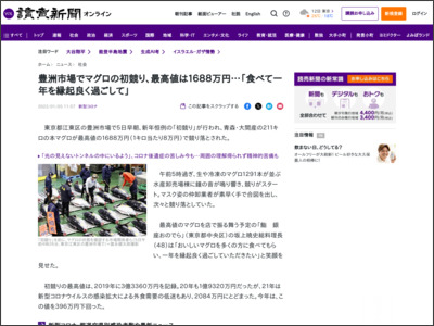 豊洲市場でマグロの初競り、最高値は１６８８万円…「食べて一年を縁起良く過ごして」 - 読売新聞オンライン