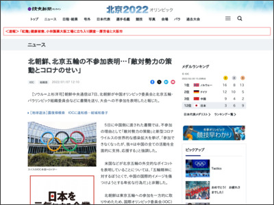 北朝鮮、北京五輪の不参加表明…「敵対勢力の策動とコロナのせい」 - 読売新聞