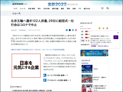 北京五輪へ選手１２２人派遣、２９日に結団式…壮行会はコロナで中止 - 読売新聞