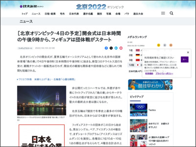 ［北京オリンピック・４日の予定］開会式は日本時間の午後９時から、フィギュアは団体戦がスタート - 読売新聞