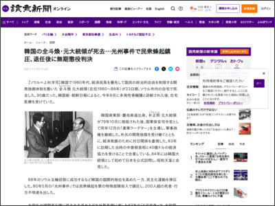 韓国の全斗煥・元大統領が死去…光州事件で民衆蜂起鎮圧、退任後に無期懲役判決 - 読売新聞