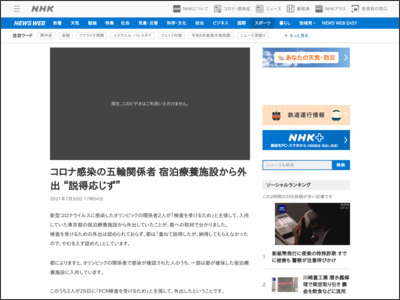 コロナ感染の五輪関係者 宿泊療養施設から外出 “説得応じず” - NHK NEWS WEB