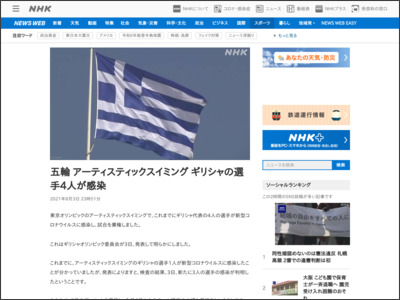 五輪 アーティスティックスイミング ギリシャの選手4人が感染 - NHK NEWS WEB
