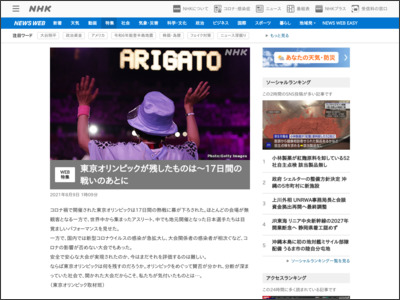 東京オリンピックが残したものは～17日間の戦いのあとに - NHK NEWS WEB