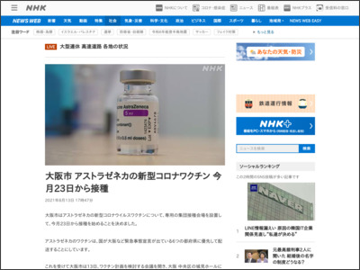 大阪市 アストラゼネカの新型コロナワクチン 今月23日から接種 - NHK NEWS WEB