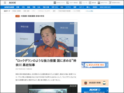 “ロックダウンのような強力措置 国に求める”神奈川 黒岩知事 - NHK NEWS WEB