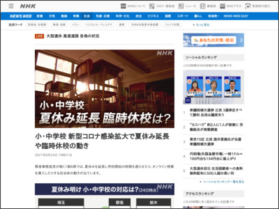 小・中学校 新型コロナ感染拡大で夏休み延長や臨時休校の動き - NHK NEWS WEB