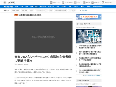 音楽フェス「スーパーソニック」延期を主催者側に要望 千葉市 - NHK NEWS WEB