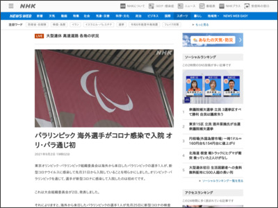 パラリンピック 海外選手がコロナ感染で入院 オリ・パラ通じ初 - NHK NEWS WEB
