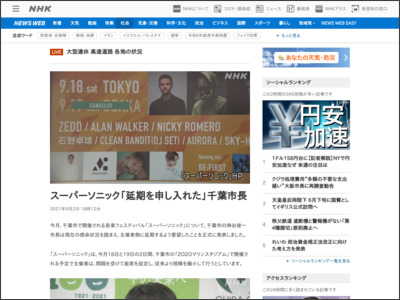 スーパーソニック「延期を申し入れた」千葉市長 - NHK NEWS WEB