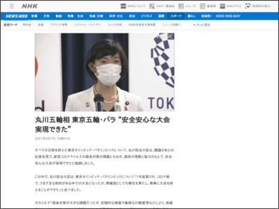 丸川五輪相 東京五輪・パラ “安全安心な大会実現できた” - NHK NEWS WEB