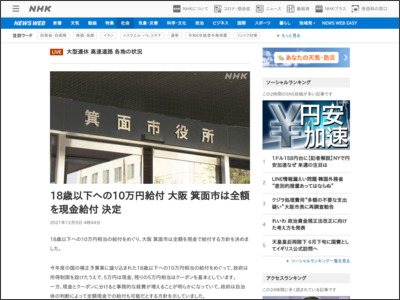 18歳以下への10万円給付 大阪 箕面市は全額を現金給付 決定 - NHK NEWS WEB